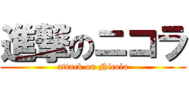 進撃のニコラ (attack on Nicola)