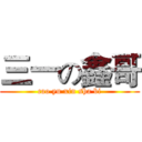 三一の鑫哥 (cao yu xin sha bi)