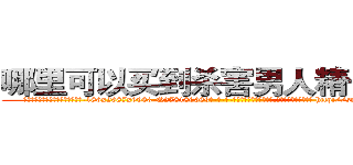 哪里可以买到杀害男人精子的药 (哪里可以买到杀害男人精子的药【电-186x2687x6963-Q278180069元-吉-药-业】我们做的是长期生意,靠的是老客户长期支持 http://sngk.net/2epzKb
)
