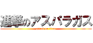 進撃のアスパラガス (attack on titan)