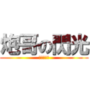 炮哥の閃光 (快點請吃飯)