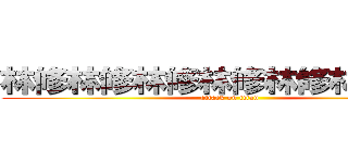 林修林修林修林修林修林修林修 (attack on titan)