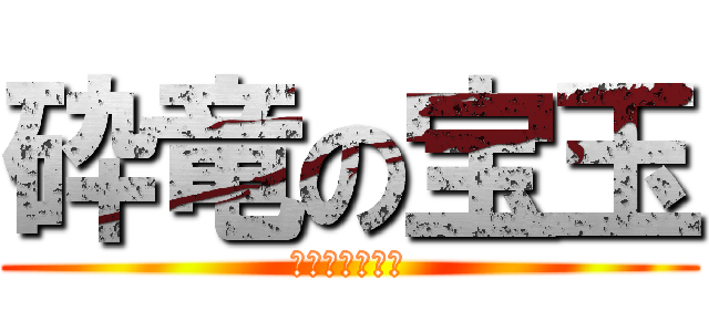 砕竜の宝玉 (マジでレア素材)