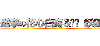 進撃の花心白痴＆垃圾（妖狐） (attack on 神之替工)