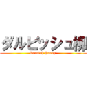 ダルビッシュ柳 (Darvish Yanagi)