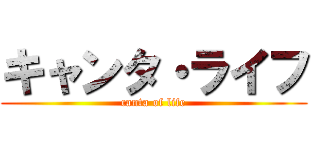 キャンタ・ライフ (canta of life)