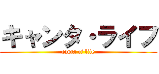 キャンタ・ライフ (canta of life)