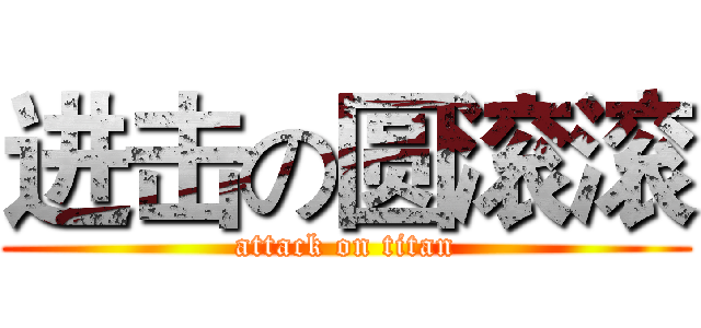 进击の圆滚滚 (attack on titan)