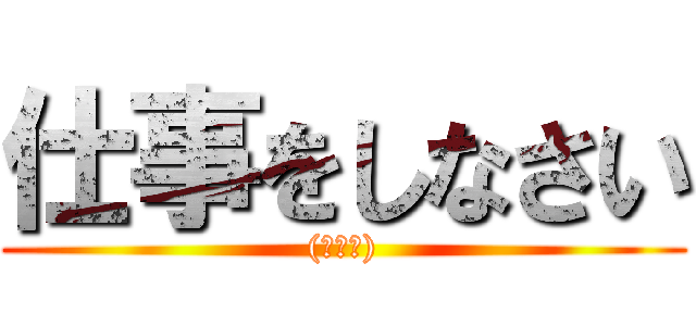 仕事をしなさい ((￣ー￣))