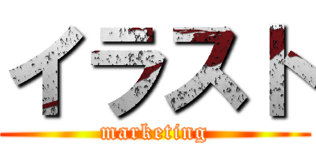 イラスト (marketing)