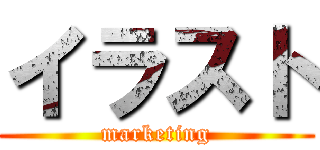 イラスト (marketing)