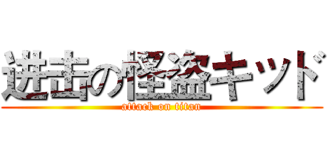 进击の怪盗キッド (attack on titan)