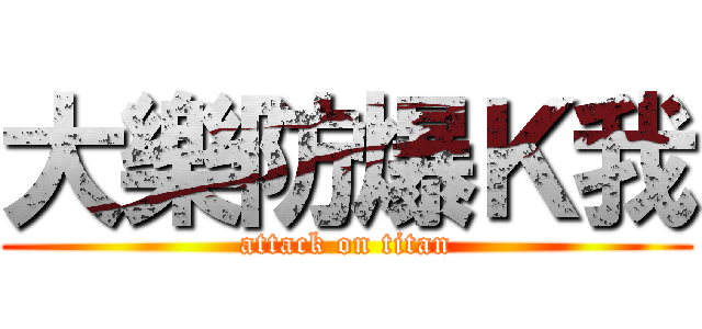 大樂防爆Ｋ我 (attack on titan)
