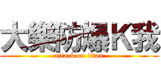 大樂防爆Ｋ我 (attack on titan)