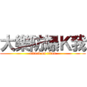 大樂防爆Ｋ我 (attack on titan)