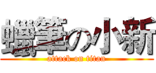 蠟筆の小新 (attack on titan)