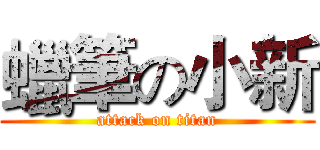 蠟筆の小新 (attack on titan)