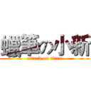 蠟筆の小新 (attack on titan)
