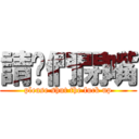 請你們閉嘴 (please shut the fuck up)