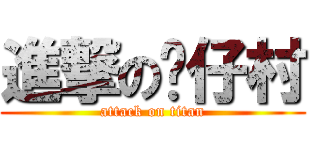 進撃の傻仔村 (attack on titan)