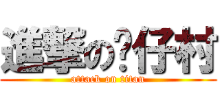 進撃の傻仔村 (attack on titan)