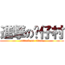 進撃の傻仔村 (attack on titan)