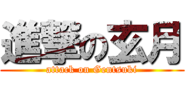 進撃の玄月 (attack on Gentsuki)