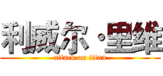 利威尔·里维 (attack on titan)