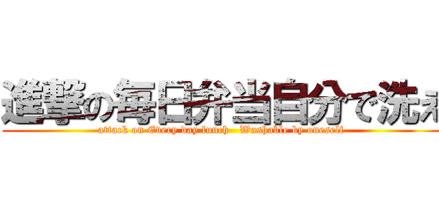 進撃の毎日弁当自分で洗え (attack on Every day lunch   Washable by oneself )
