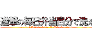 進撃の毎日弁当自分で洗え (attack on Every day lunch   Washable by oneself )