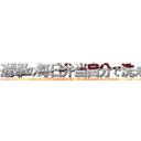 進撃の毎日弁当自分で洗え (attack on Every day lunch   Washable by oneself )