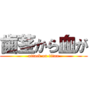 歯茎から血が (attack on titan)