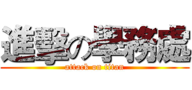 進擊の學務處 (attack on titan)