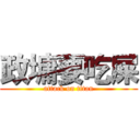 政墉要吃屎 (attack on titan)