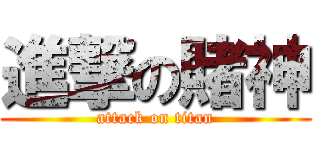 進撃の賭神 (attack on titan)