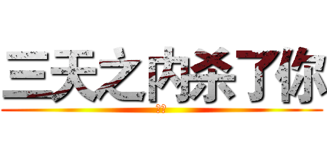 三天之内杀了你 (沖王)