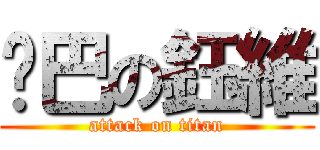 雞巴の鈺維 (attack on titan)