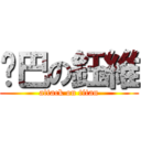 雞巴の鈺維 (attack on titan)