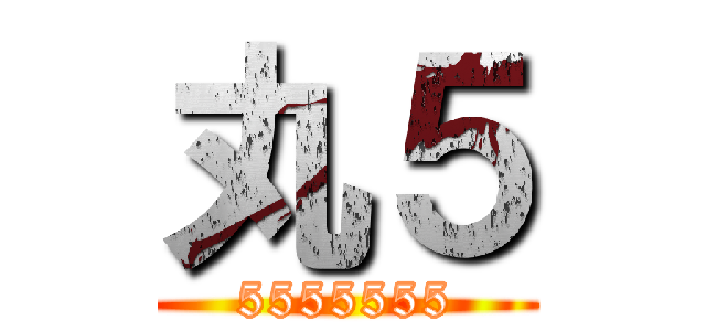 丸５ (5555555)