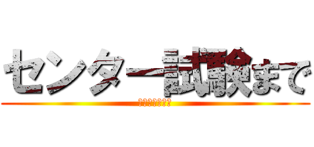 センター試験まで (アンパンマン♪)