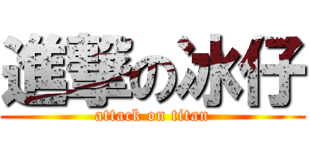 進撃の冰仔 (attack on titan)