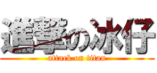 進撃の冰仔 (attack on titan)