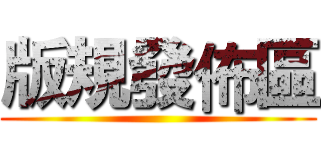 版規發佈區 ()