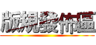 版規發佈區 ()