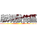 版規發佈區 ()