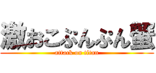 激おこぷんぷん蟹 (attack on titan)