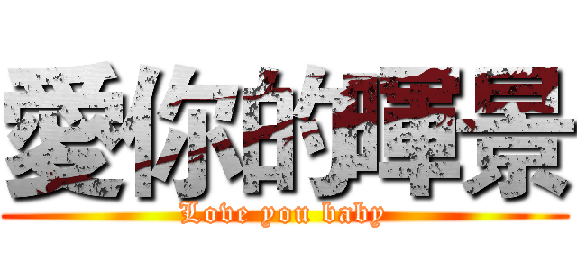 愛你的暉景 (Love you baby)