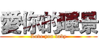 愛你的暉景 (Love you baby)