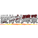 愛你的暉景 (Love you baby)