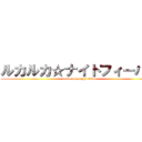 ルカルカ☆ナイトフィーバー (rukaruka night fiver)